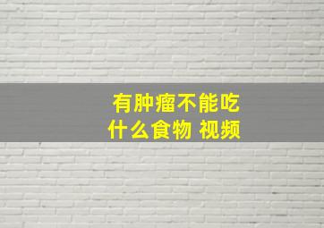 有肿瘤不能吃什么食物 视频